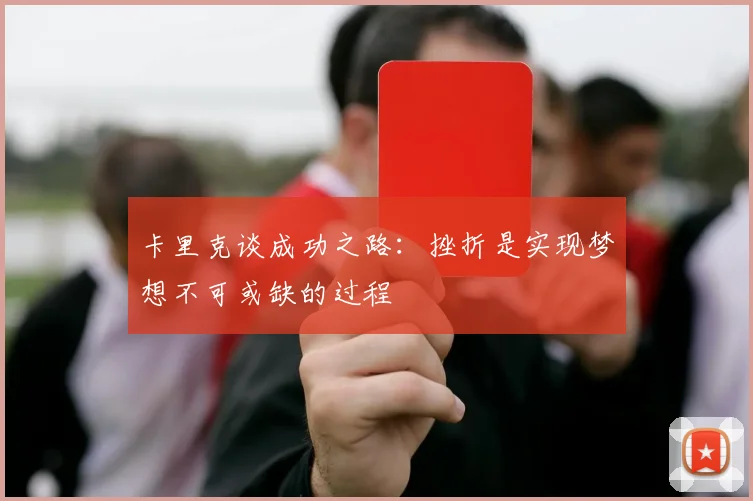 卡里克谈成功之路：挫折是实现梦想不可或缺的过程