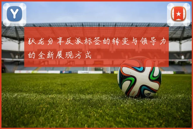 狄龙分享反派标签的转变与领导力的全新展现方式