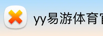 yy易游体育官网入口 Logo
